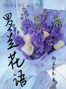 野生紫罗兰花语
